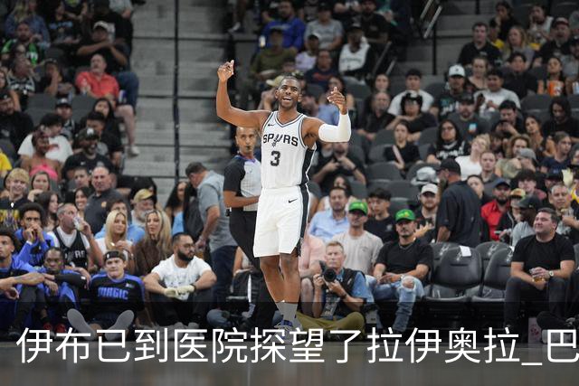 伊布已到医院探望了拉伊奥拉 巴洛特利也发声支持