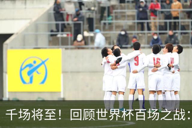 千场将至！回顾世界杯百场之战：第900场恰好是2018年决赛