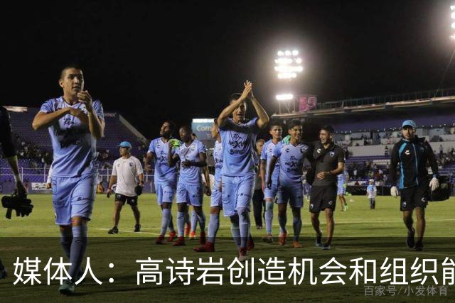 媒体人：高诗岩创造机会和组织能力不如庞峥麟 前者的位置危险了