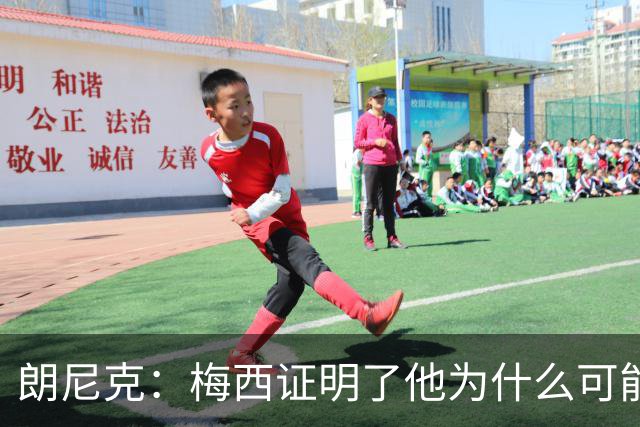 朗尼克：梅西证明了他为什么可能是世界最佳