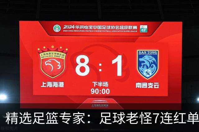 精选足篮专家：足球老怪7连红单日6中6 鲁跃6连红