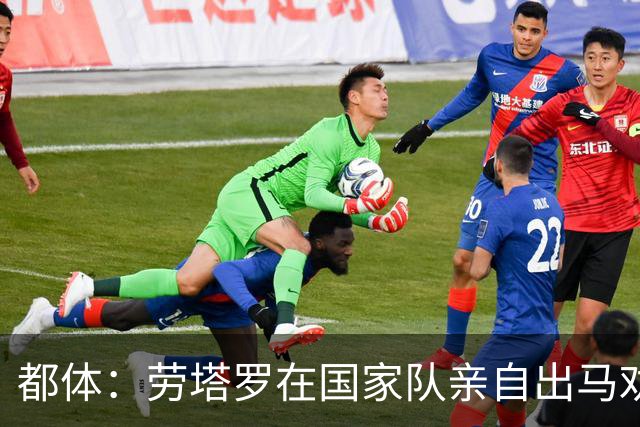 都体：劳塔罗在国家队亲自出马劝帕斯加盟国米，让他抓住这个机会